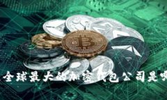 你知道全球最大的加密钱包公司是哪家