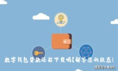 数字钱包贷款还能下载吗？解答您的疑