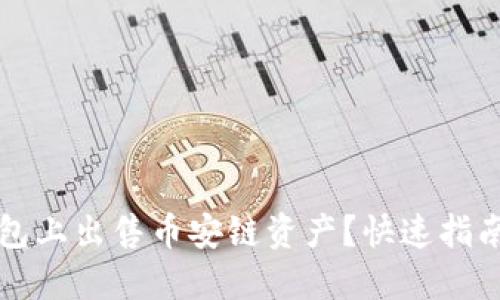 如何在TP钱包上出售币安链资产？快速指南与实用技巧