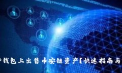 如何在TP钱包上出售币安链资产？快速