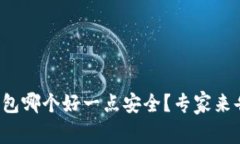 加密钱包哪个好一点安全？专家来告诉