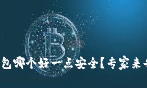 加密钱包哪个好一点安全?专家来告诉你!