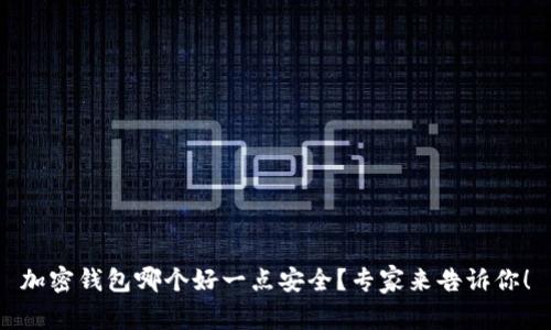 加密钱包哪个好一点安全?专家来告诉你!