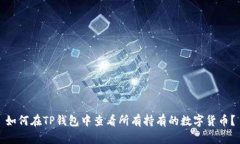 如何在TP钱包中查看所有持有的数字货币？