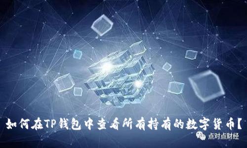 如何在TP钱包中查看所有持有的数字货币?