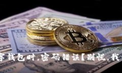 ziaoti新建数字钱包时，密码错误？别慌