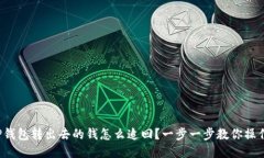 TP钱包转出去的钱怎么追回？一步一步教你操作！