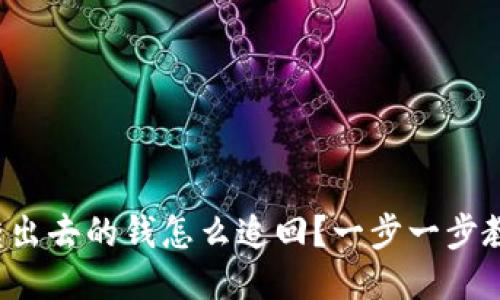 TP钱包转出去的钱怎么追回?一步一步教你操作!