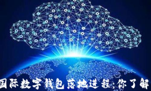央行国际数字钱包落地进程:你了解多少?