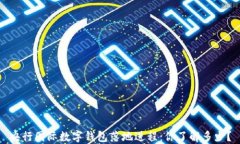 央行国际数字钱包落地进程：你了解多