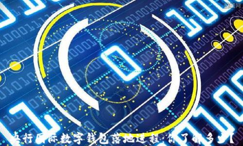 央行国际数字钱包落地进程:你了解多少?
