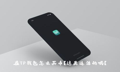 在TP钱包怎么买币?这是违法的吗?