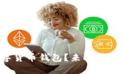 怎么开通数字货币钱包？来看看这份详