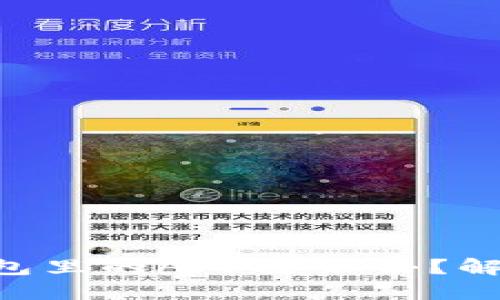 为什么TP钱包里的APP进不去？解决方案来啦！