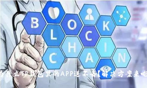 为什么TP钱包里的APP进不去？解决方案来啦！