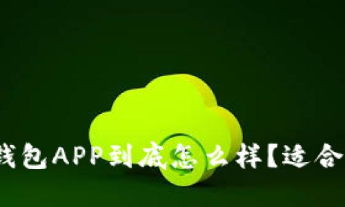数字钱包APP到底怎么样?适合你吗?