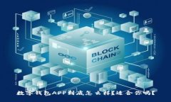 数字钱包APP到底怎么样？适合你吗？