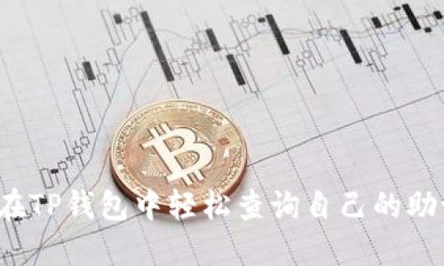 如何在TP钱包中轻松查询自己的助记词？