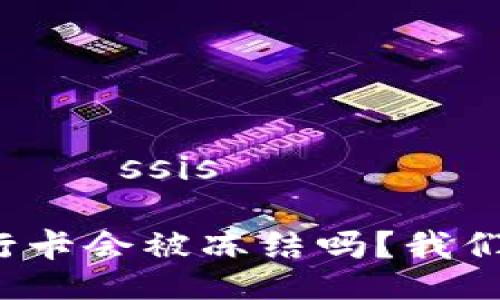 müəssisə/müəssisə
tp钱包提现到银行卡会被冻结吗?我们来聊聊这个话题!