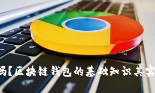 你知道吗?区块链钱包的基础知识其实很简单!