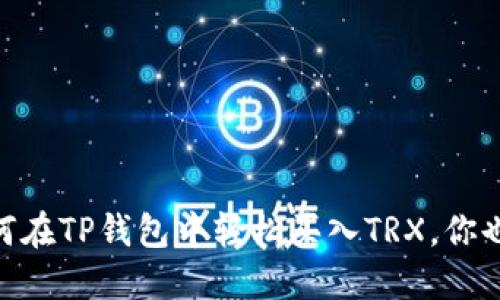 iaoti如何在TP钱包中轻松买入TRX,你也能做到!