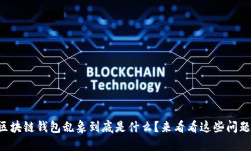 区块链钱包乱象到底是什么？来看看这些问题！