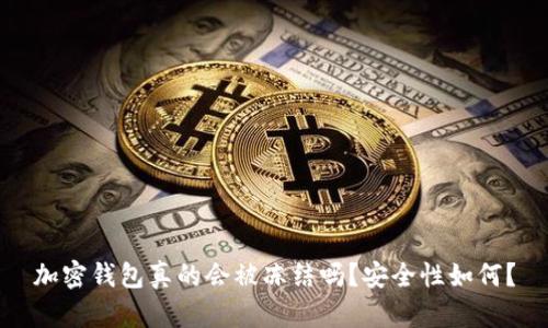 加密钱包真的会被冻结吗?安全性如何?