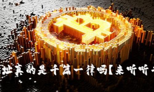 TP钱包的地址真的是千篇一律吗？来听听专家怎么说！