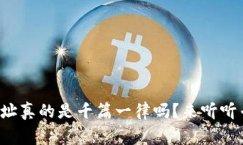 TP钱包的地址真的是千篇一律吗？来听听专家怎么说！