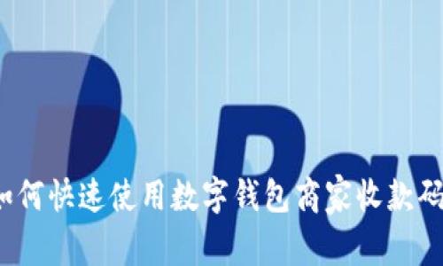 如何快速使用数字钱包商家收款码?