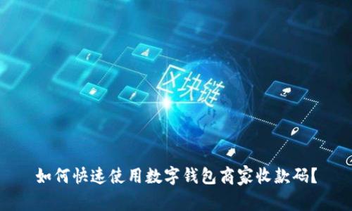 如何快速使用数字钱包商家收款码?
