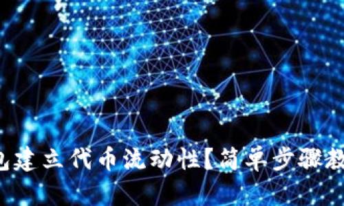 如何在TP钱包建立代币流动性？简单步骤教你轻松上手！