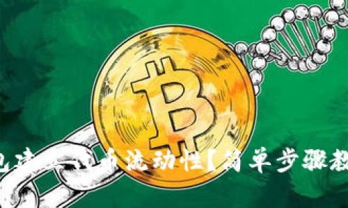 如何在TP钱包建立代币流动性？简单步骤教你轻松上手！