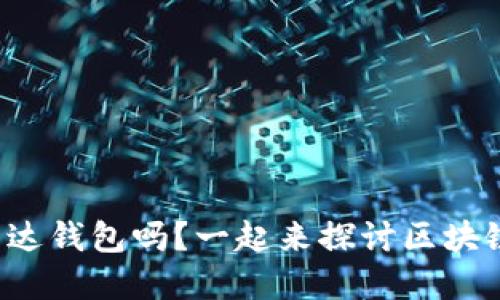 你了解雷达钱包吗?一起来探讨区块链的它吧!