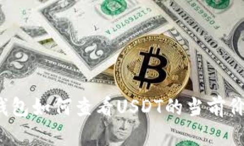 TP钱包如何查看USDT的当前价值？