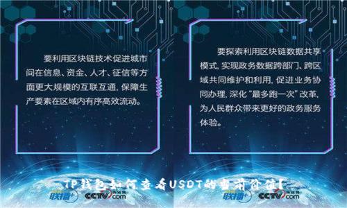 TP钱包如何查看USDT的当前价值？