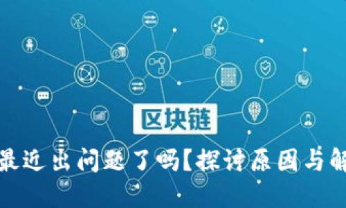 TP钱包最近出问题了吗？探讨原因与解决方案