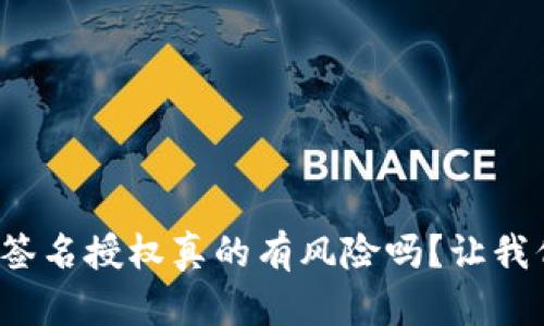 tp钱包签名授权真的有风险吗?让我们聊聊!