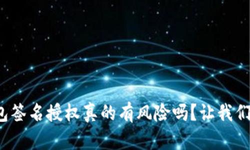 tp钱包签名授权真的有风险吗?让我们聊聊!