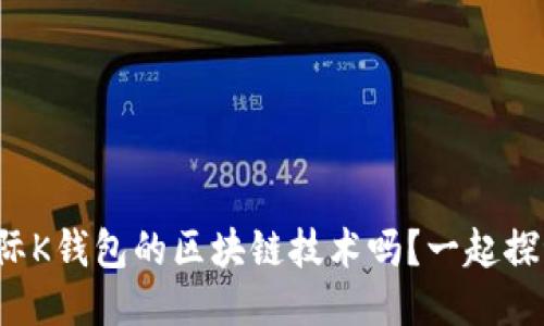 你知道众联国际K钱包的区块链技术吗？一起探讨它的未来吧！