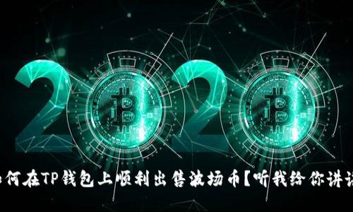 如何在TP钱包上顺利出售波场币？听我给你讲讲！