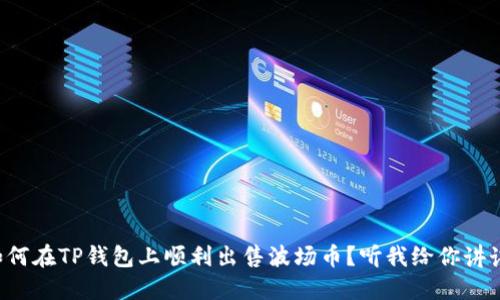 如何在TP钱包上顺利出售波场币？听我给你讲讲！