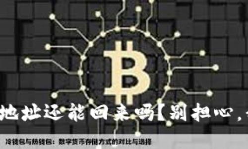 TP钱包转错地址还能回来吗？别担心，我们来聊聊！