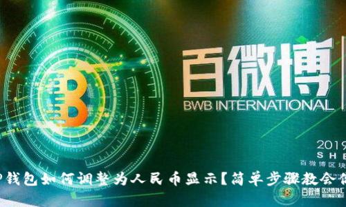 TP钱包如何调整为人民币显示?简单步骤教会你!