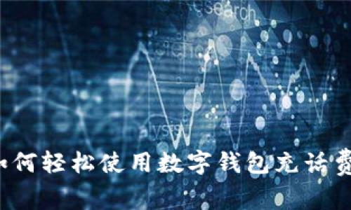 如何轻松使用数字钱包充话费？