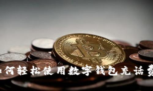 如何轻松使用数字钱包充话费？