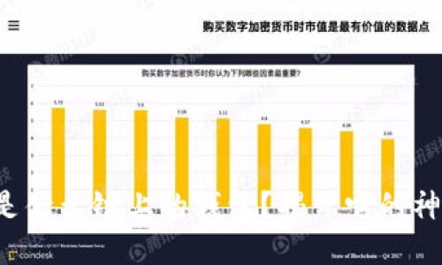 TP钱包是什么链上的钱包？揭开它的神秘面纱！