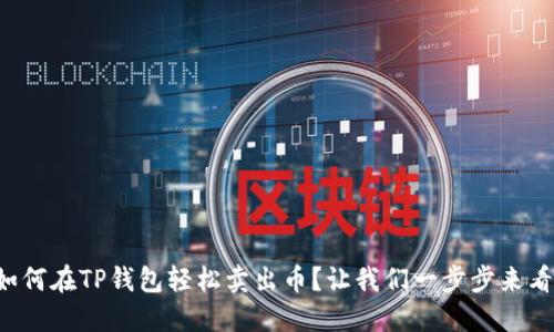如何在TP钱包轻松卖出币?让我们一步步来看!