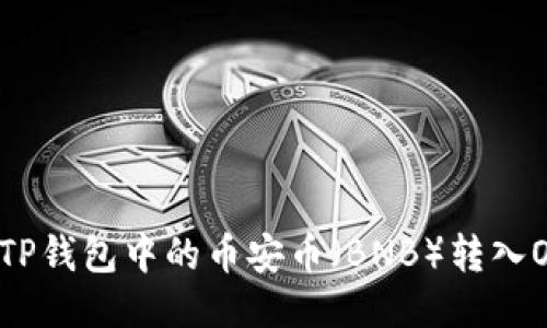 如何将TP钱包中的币安币（BNB）转入OK钱包？