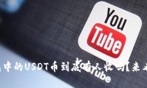 TP钱包中的USDT币到底有人收吗?来看看吧!